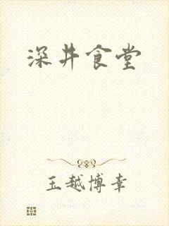 深井食堂