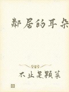 邻居的耳朵