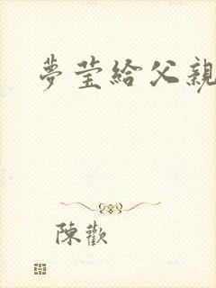 梦莹给父亲治病