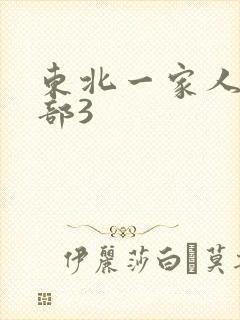 东北一家人第一部3