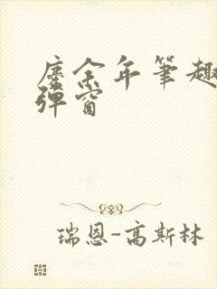 庆余年笔趣阁无弹窗