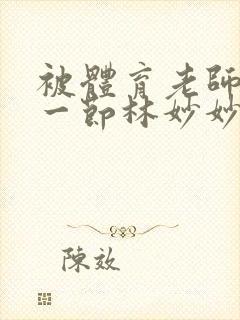 被体育老师c了一节林妙妙