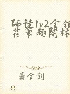 师徒1v2金银花笔趣阁林妙妙