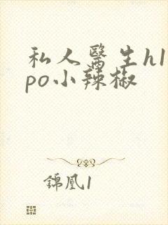 私人医生h1高po小辣椒