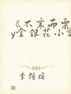 《不寒而栗》by金银花小说