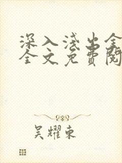 深入浅出金银花全文免费阅读在线