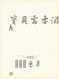 宝贝需要滋润了h