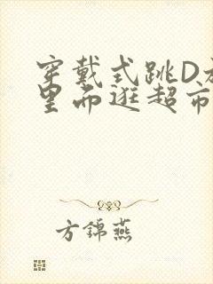 穿戴式跳D放在里面逛超市作文