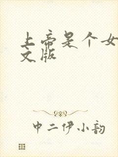 上帝是个女孩中文版