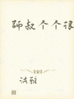 师叔个个很狂野