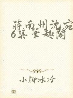 蒋南州沈宛月16集笔趣阁