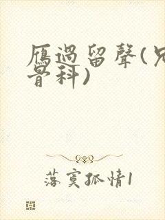 雁过留声(兄妹骨科)