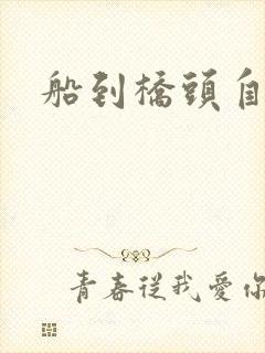 船到桥头自然沉