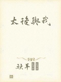 太后与我