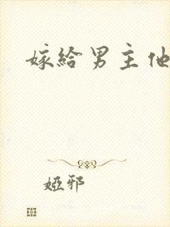 嫁给男主他爸爸