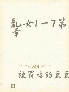 乱女1一7第一章