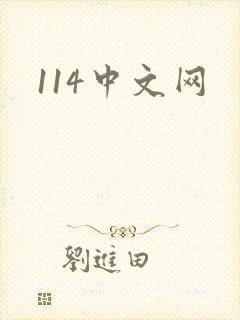 114中文网