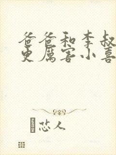 爸爸和李叔叔谁更厉害小喜