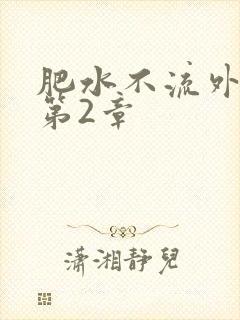 肥水不流外人田第2章