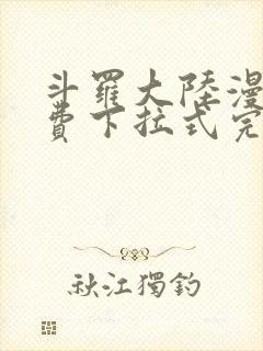 斗罗大陆漫画免费下拉式完整版