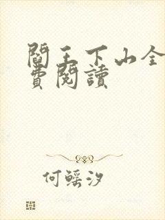 阎王下山全书免费阅读