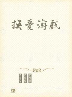 换爱游戏