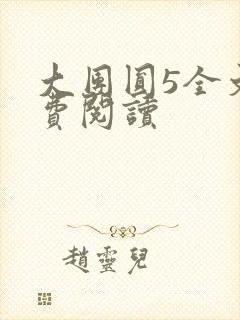 大团圆5全文免费阅读