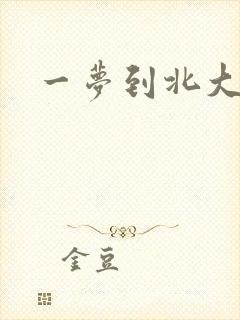 一梦到北大