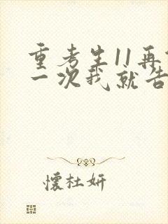 重考生11再做一次我就告诉你