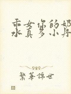 乖女你的奶真大水真多小丹