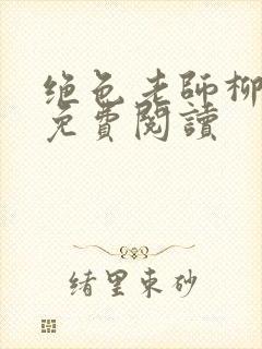 绝色老师柳依依免费阅读