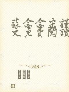 苏念念宋谨言全文免费阅读