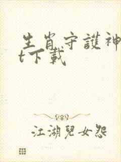 生肖守护神txt下载