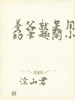 养父就是用来干的笔趣阁小说在线阅读