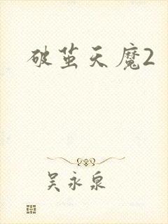 破茧天魔2