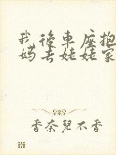 我后车座抱着妈妈去姥姥家电子书