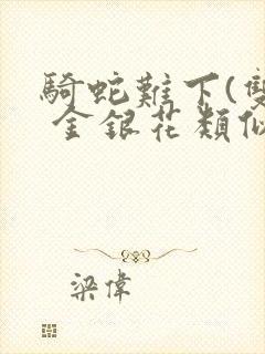 骑蛇难下(双) 金银花类似的