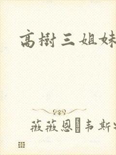 高树三姐妹阅读