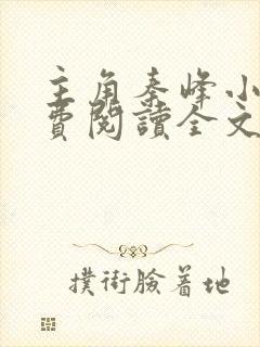 主角秦峰小说免费阅读全文