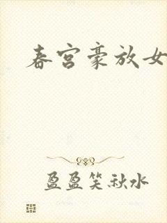 春宫豪放女