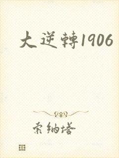 大逆转1906