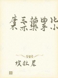 唐三插曲比比东不亦乐乎小说