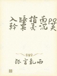 入睡指南po高干粟熹沉芙