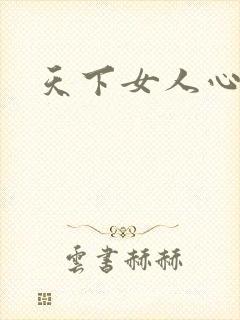 天下女人心87