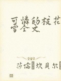 可怜的校花陈若雪全文