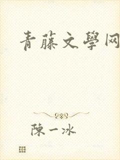 青藤文学网