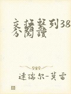 交换系列38部分阅读