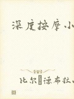 深度按摩小说