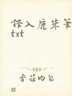锋入鹿茸笔趣阁txt