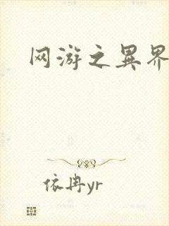 网游之异界剑圣